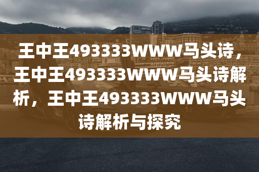 王中王493333WWW马头诗;警惕虚假宣传-精选解析解释落实
