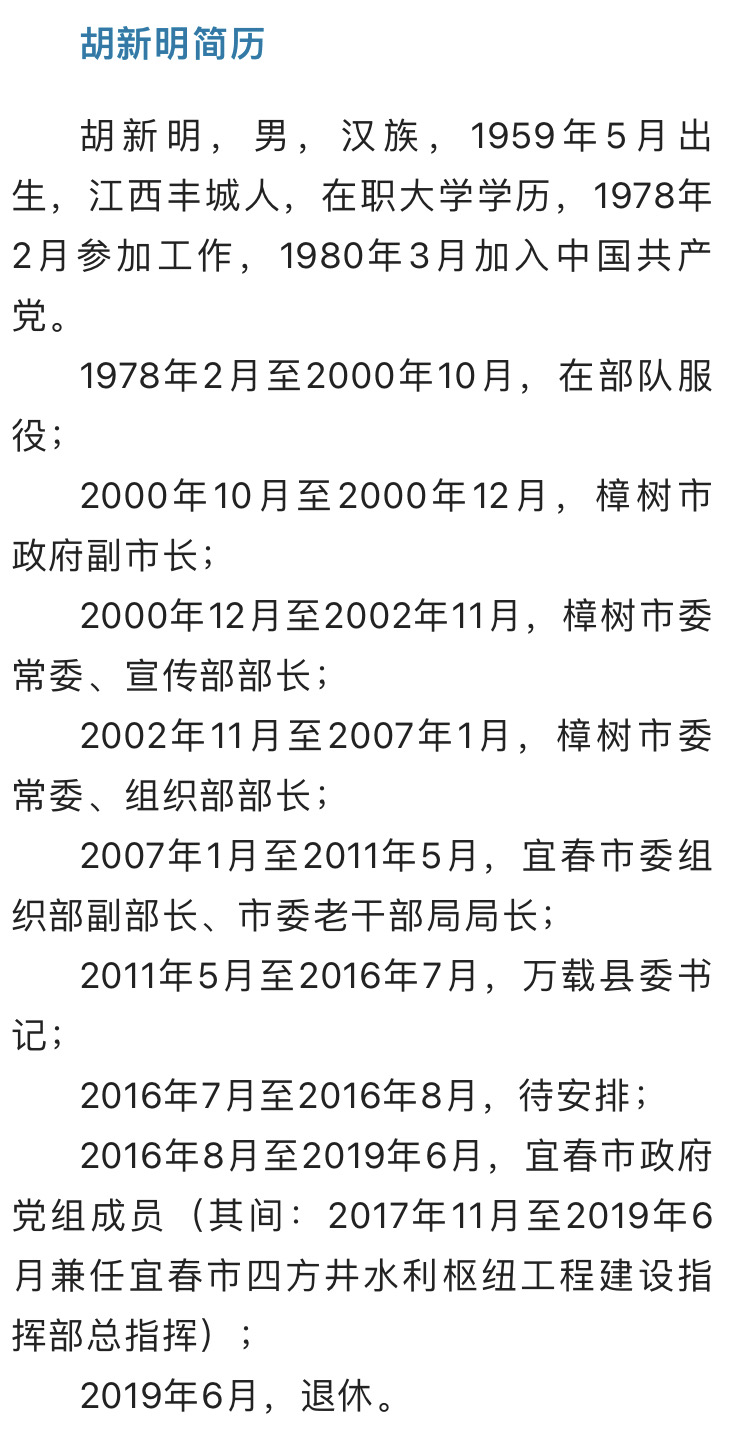 万载县胡新明最新任命