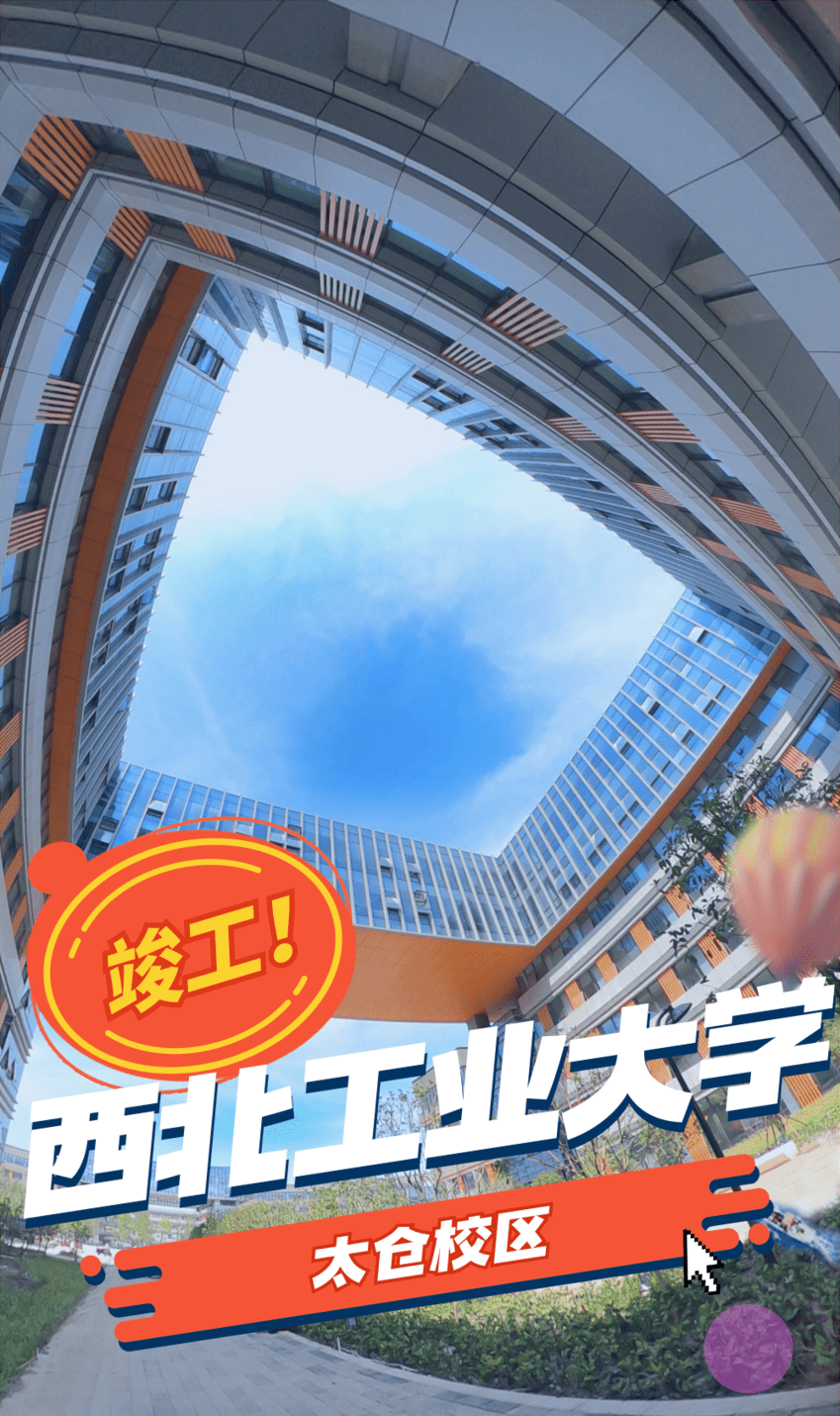 太仓西北工业大学最新消息