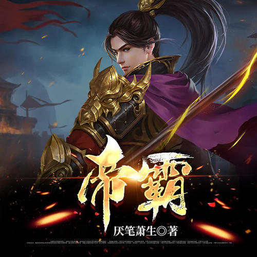 帝霸最新章节帝霸全文阅读全文