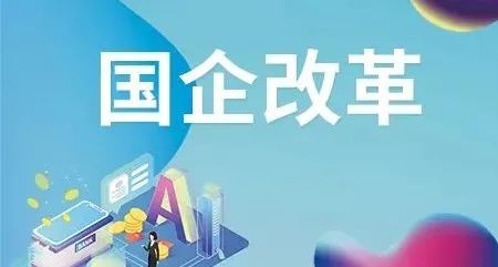 山东国企改革最新消息