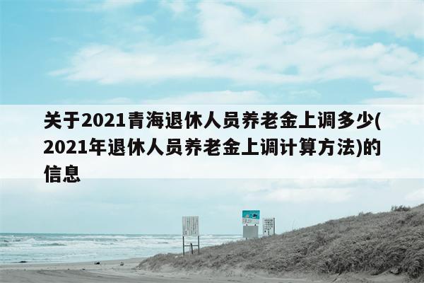 青海省退休金最新消息