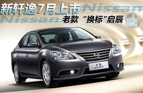 新轩逸什么时候上市