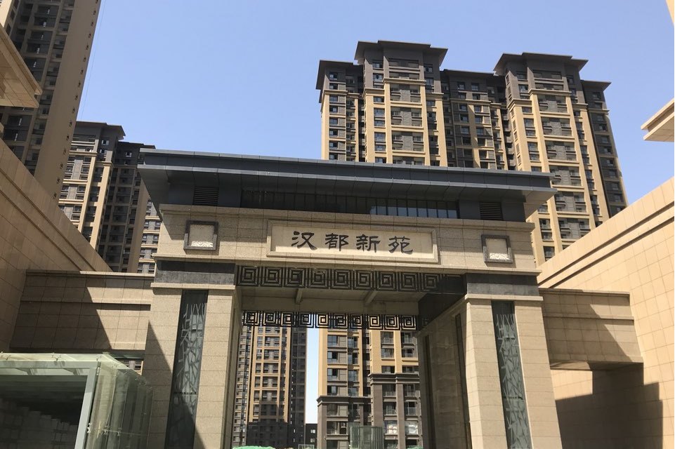 西安汉都新苑最新进展